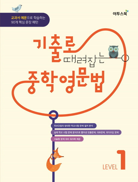 기출로 때려잡는 중학영문법 Level 1