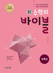 신 수학의 바이블 고등 수학2(2026)(양장본 Hardcover)