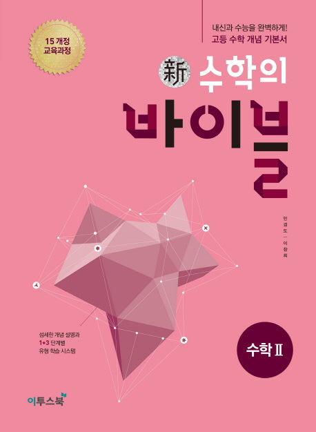 신 수학의 바이블 고등 수학2(2026)(양장본 Hardcover)