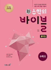 신 수학의 바이블 풀이집 고등 수학2(2026)