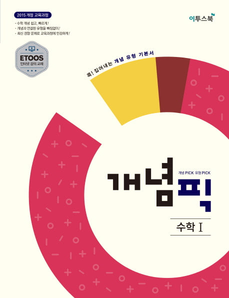 개념픽 고등 수학1