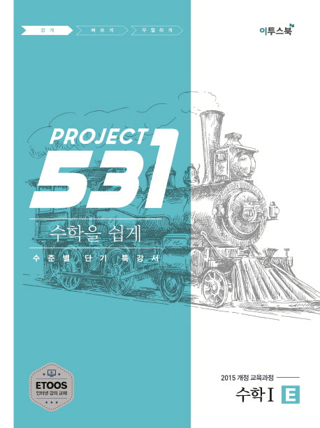 531 Project 수학1 쉽게 E(2026)