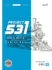 531 Project 수학1 빠르게 S(2026)