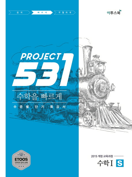 531 Project 수학1 빠르게 S(2026)