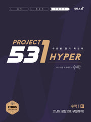 531 Project 수학1 우월하게 H(2026)