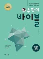 신 수학의 바이블 고등 확률과 통계(2026)(양장본 Hardcover)