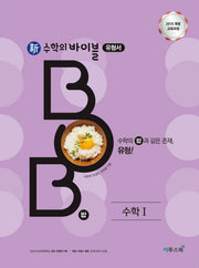신 수학의 바이블 BOB 유형서 고등 수학1(2026)