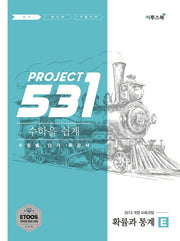 531 Project(프로젝트) 고등 수학 확률과 통계 E(Easy)(2026)