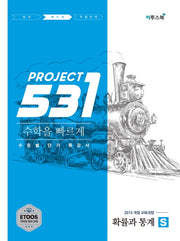 531 Project(프로젝트) 고등 수학 확률과 통계 S(Speedy)(2026)