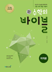 신 수학의 바이블 고등 미적분(2026)(양장본 Hardcover)