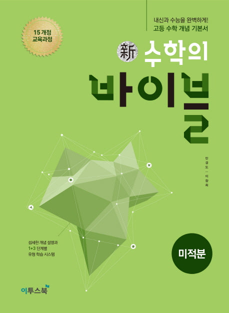 신 수학의 바이블 고등 미적분(2026)(양장본 Hardcover)