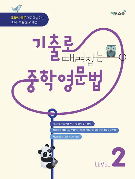 기출로 때려잡는 중학영문법 Level 2