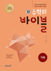 신 수학의 바이블 고등 기하(2026)(양장본 Hardcover)