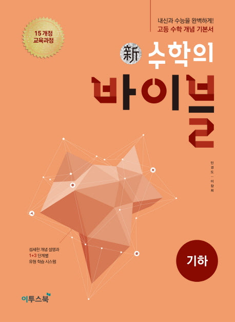 신 수학의 바이블 고등 기하(2026)(양장본 Hardcover)