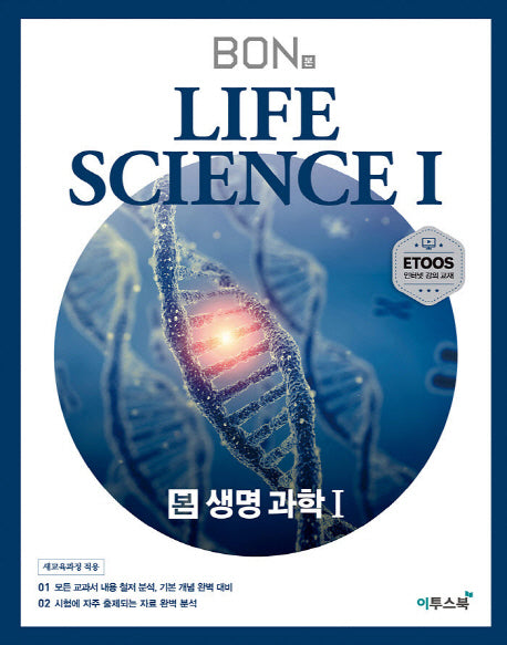 본(BON) 고등 생명과학1(2026)