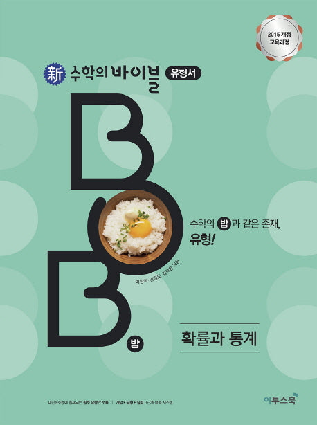 신 수학의 바이블 BOB 유형서 고등 확률과 통계(2026)