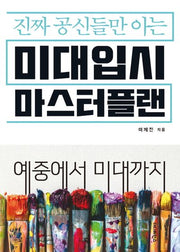 미대입시 마스터플랜(진짜 공신들만 아는)