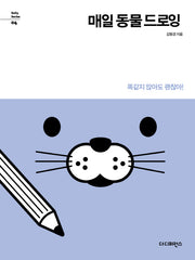 매일 동물 드로잉(Daily Series 4)