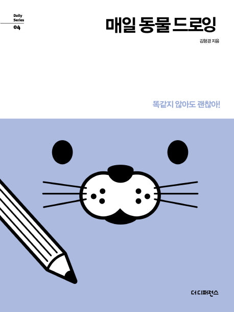 매일 동물 드로잉(Daily Series 4)