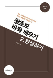 왕초보 바둑 배우기 2: 완성하기
