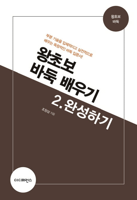 왕초보 바둑 배우기 2: 완성하기