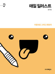 매일 일러스트(Daily Series 6)
