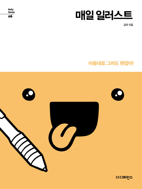 매일 일러스트(Daily Series 6)