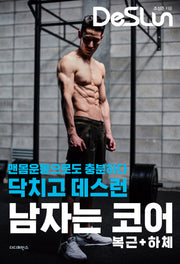 닥치고 데스런 남자는 코어(복근 + 하체)