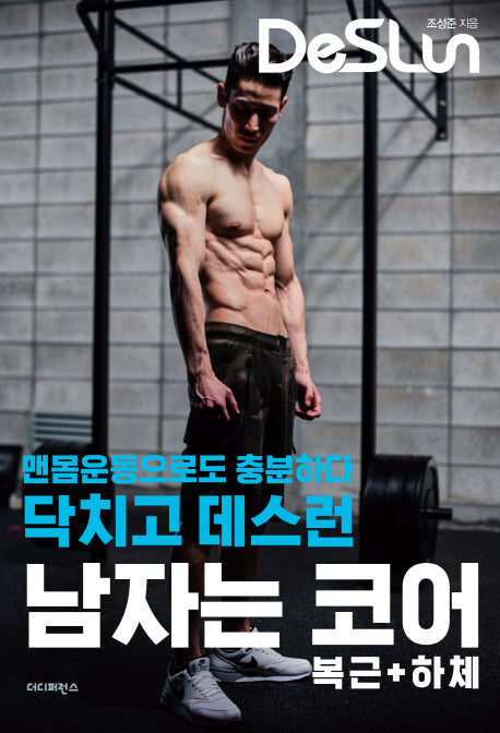 닥치고 데스런 남자는 코어(복근 + 하체)