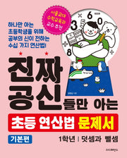 진짜 공신들만 아는 초등 연산법 문제서 : 1학년(기본편)
