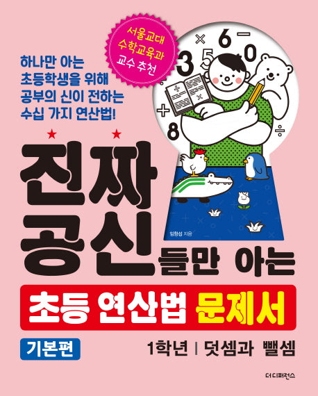 진짜 공신들만 아는 초등 연산법 문제서 : 1학년(기본편)