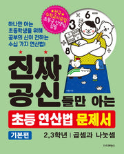 진짜 공신들만 아는 초등 연산법 문제서 : 2 3학년(기본편)