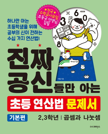 진짜 공신들만 아는 초등 연산법 문제서 : 2 3학년(기본편)