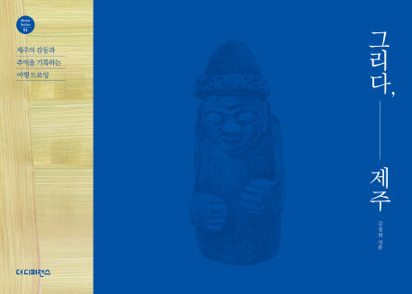 그리다, 제주(Draw Series 1)