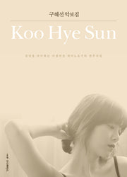 구혜선 악보집(구혜선 집시리즈 1)