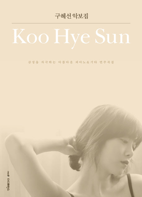 구혜선 악보집(구혜선 집시리즈 1)