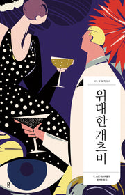 위대한 개츠비(더디 세계문학 1)