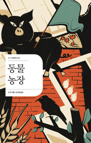 동물농장(더디 세계문학 3)