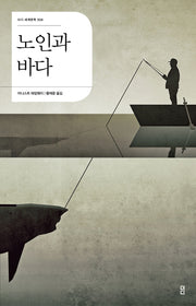 노인과 바다(더디 세계문학 4)