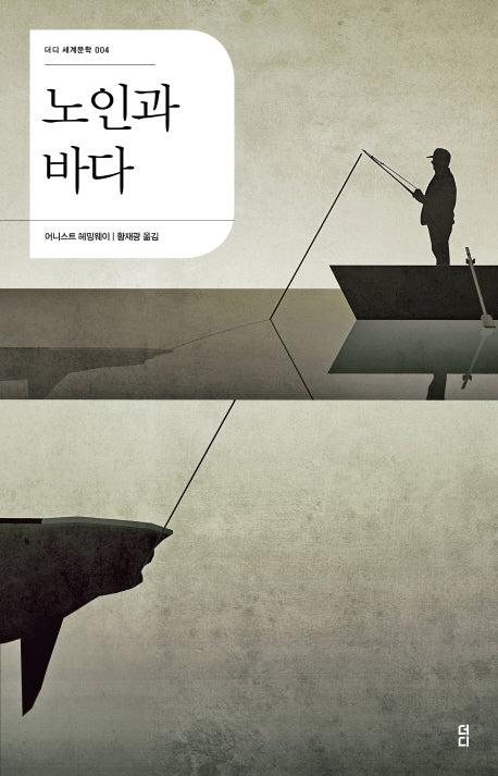 노인과 바다(더디 세계문학 4)