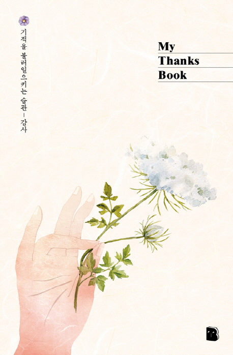 My Thanks Book (핸즈)(마이북 시리즈)