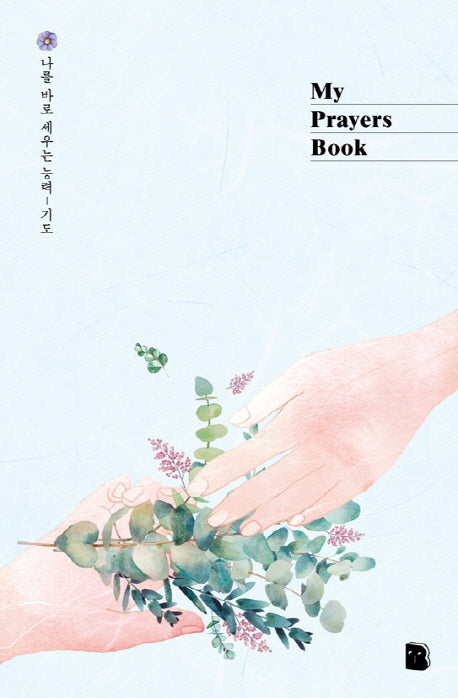 My Prayers Book (핸즈)(마이북 시리즈)