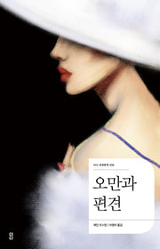오만과 편견(더디 세계문학 8)