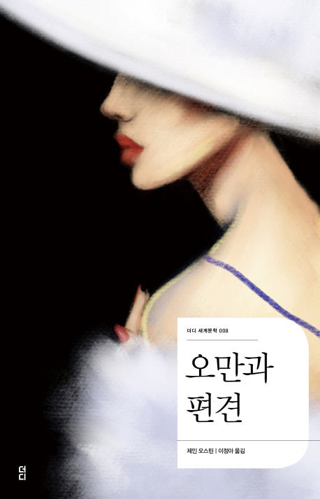 오만과 편견(더디 세계문학 8)
