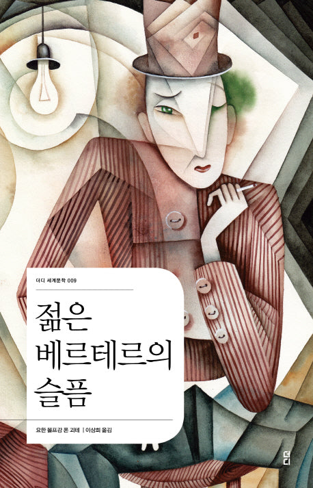 젊은 베르테르의 슬픔(더디 세계문학 9)