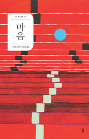 마음(더디 세계문학 10)
