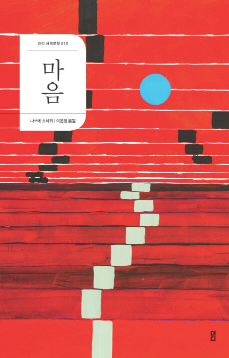 마음(더디 세계문학 10)