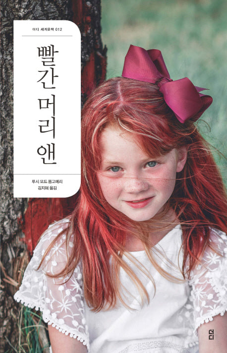 빨간 머리 앤(더디 세계문학 12)