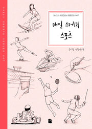 매일 스케치 스포츠(Daily Sketch Series 7)