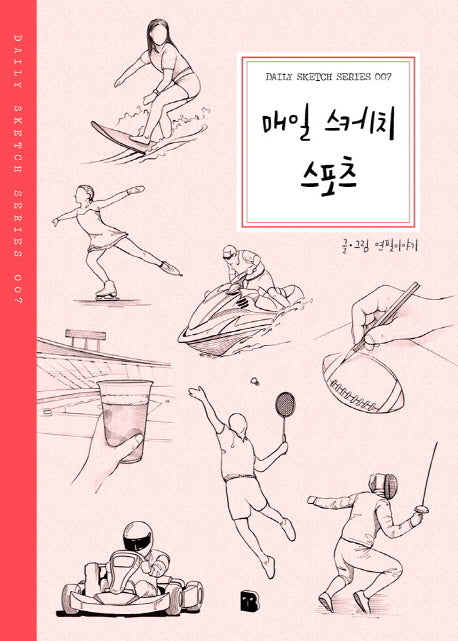 매일 스케치 스포츠(Daily Sketch Series 7)